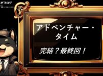 アドベンチャー・タイム　完結・最終回